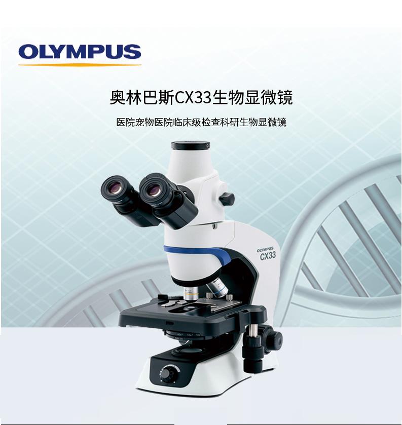 奥林巴斯显微镜CX33三目生物显微镜，详情参数