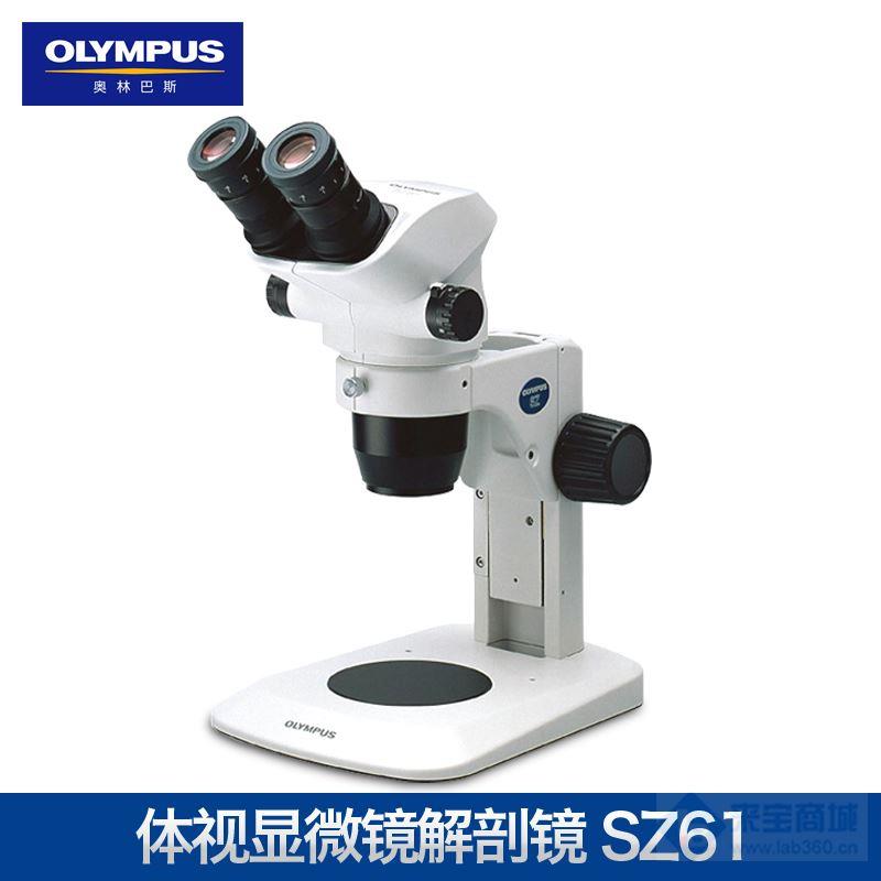 奥林巴斯体视显微镜SZ61解剖镜，参数，价格低