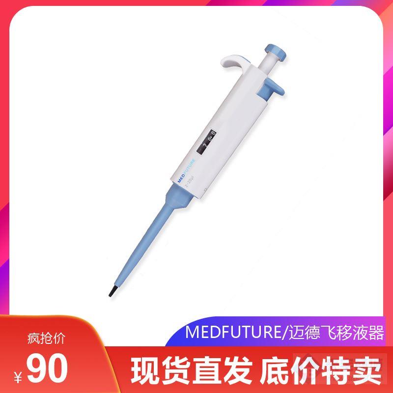 单道可调移液器20-200μl迈德飞厂家现货