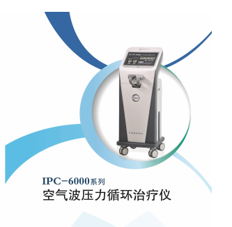 吉林日成IPC-6000系列空气波压力循环治疗仪 现货供应